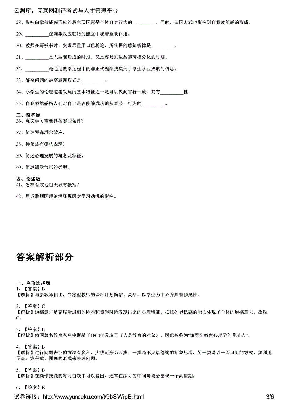 2015年辽宁省教师资格考试《小学教育心理学》高分冲刺试题(1)(考生版)_第3页