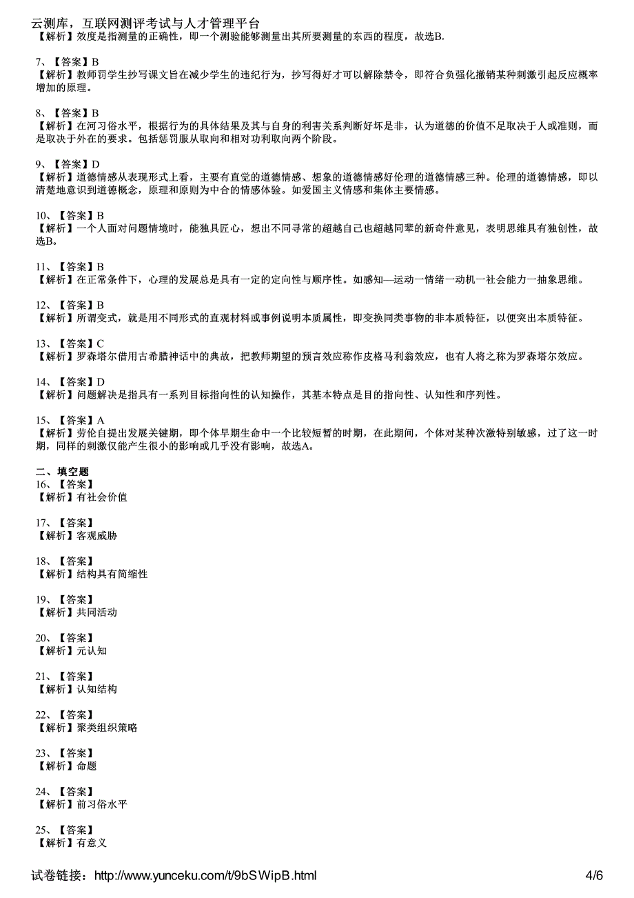 2015年辽宁省教师资格考试《小学教育心理学》高分冲刺试题(1)(考生版)_第4页