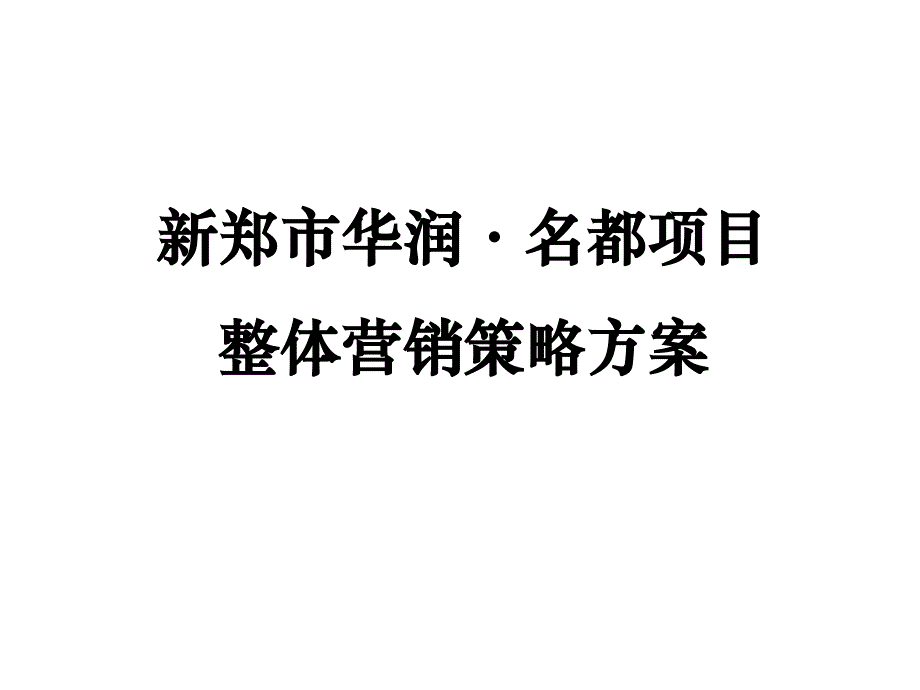 2012年河南新郑华润名都商业中心项目整体营销策略方案_第1页