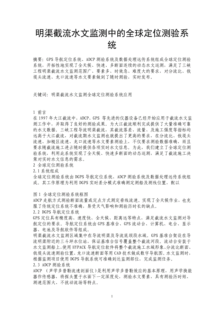 明渠截流水文监测中的全球定位测验系统_第1页