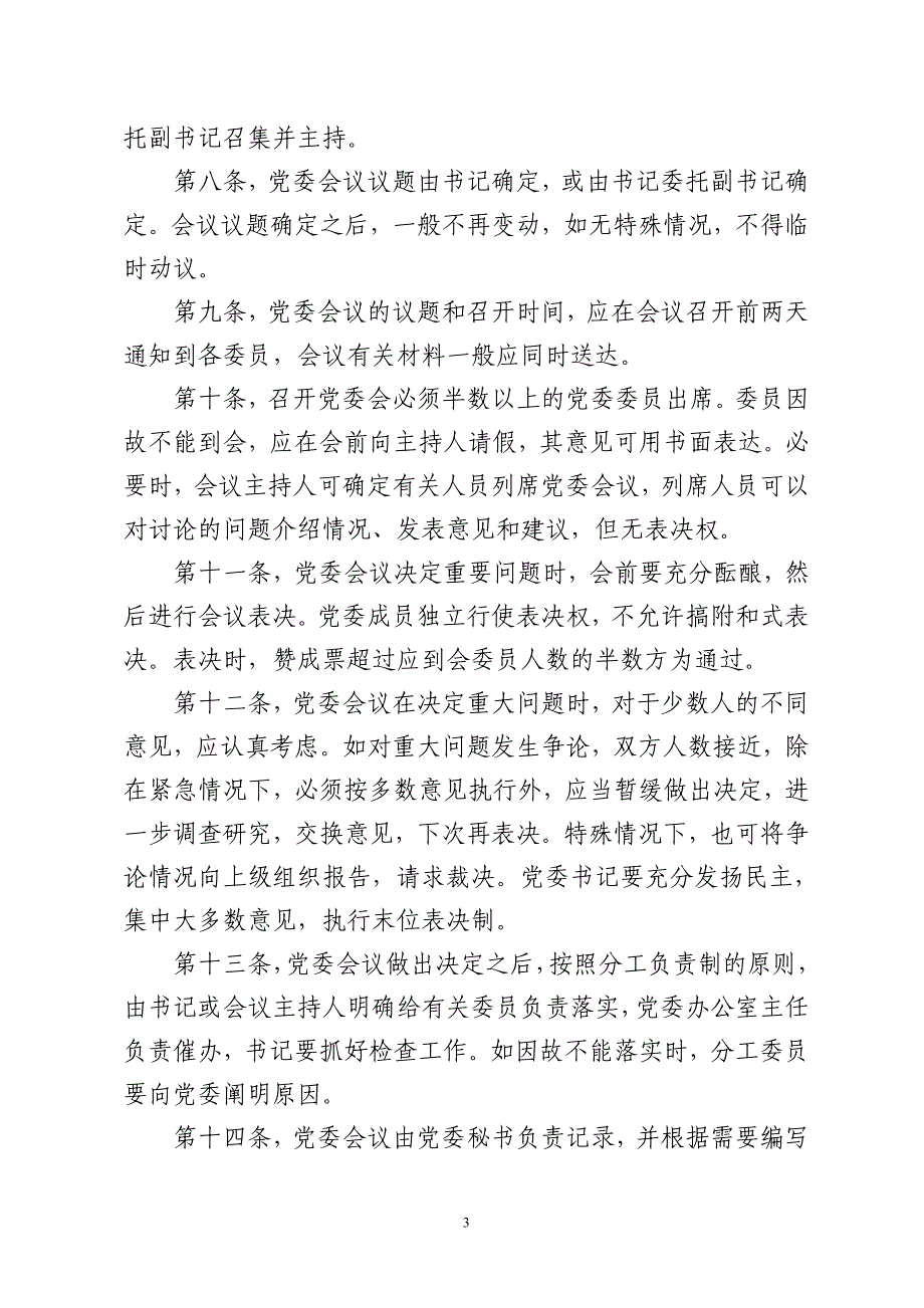 商贸置业集团党委议事规则(改)_第3页