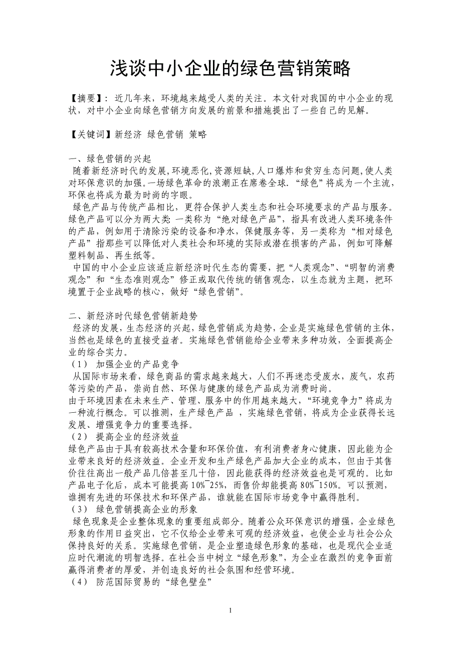 浅谈中小企业的绿色营销策略 _第1页