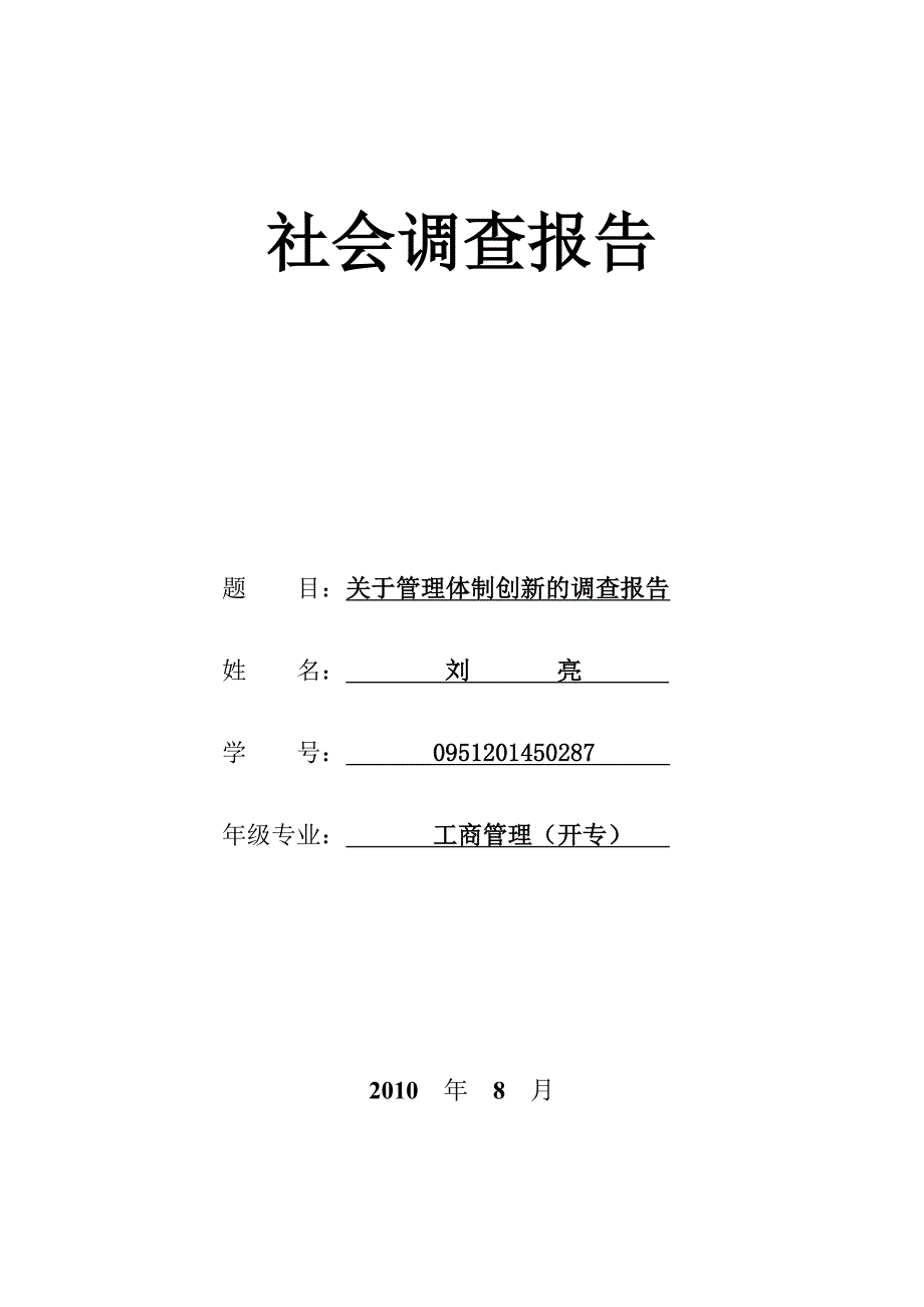 关于国有企业管理体制改革社会调查报告_第1页