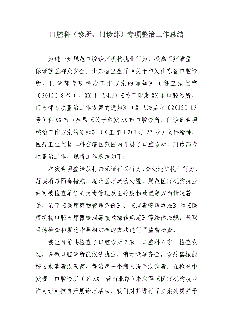 口腔科(诊所、门诊部)专项整治工作总结_第1页