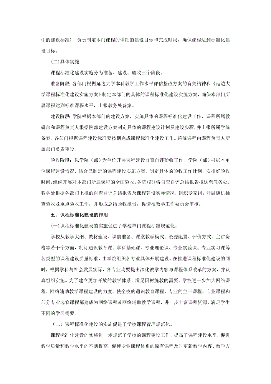 关于实施课程标准化建设的探索与实践—以延边大学为例_第4页