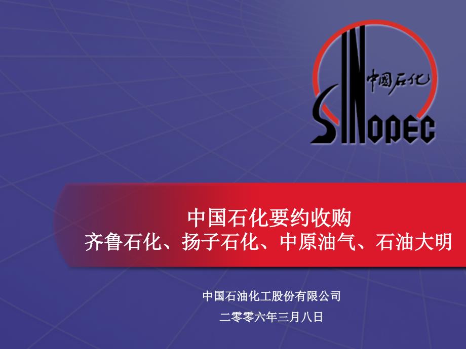 中国石化要约收购推介材料 (2)_第1页