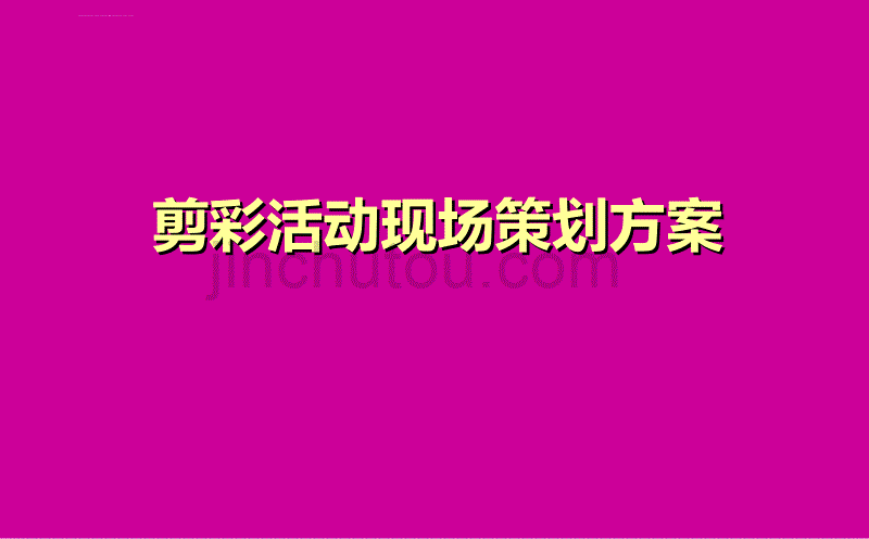 剪彩活动现场策划方案_第1页