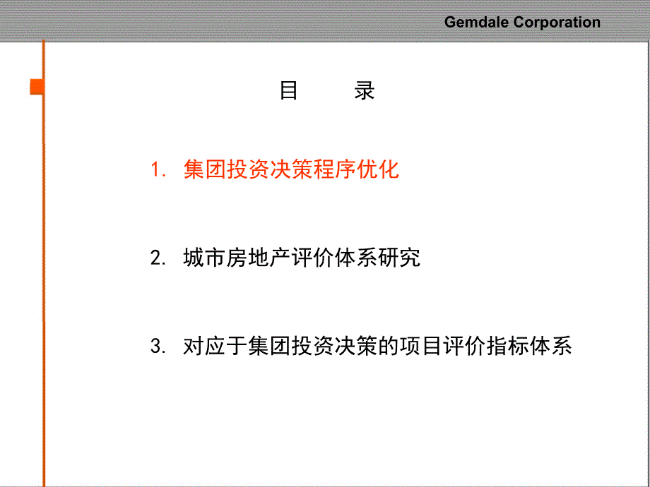 投资决策程序优化及城市评价指标体系建议_第3页