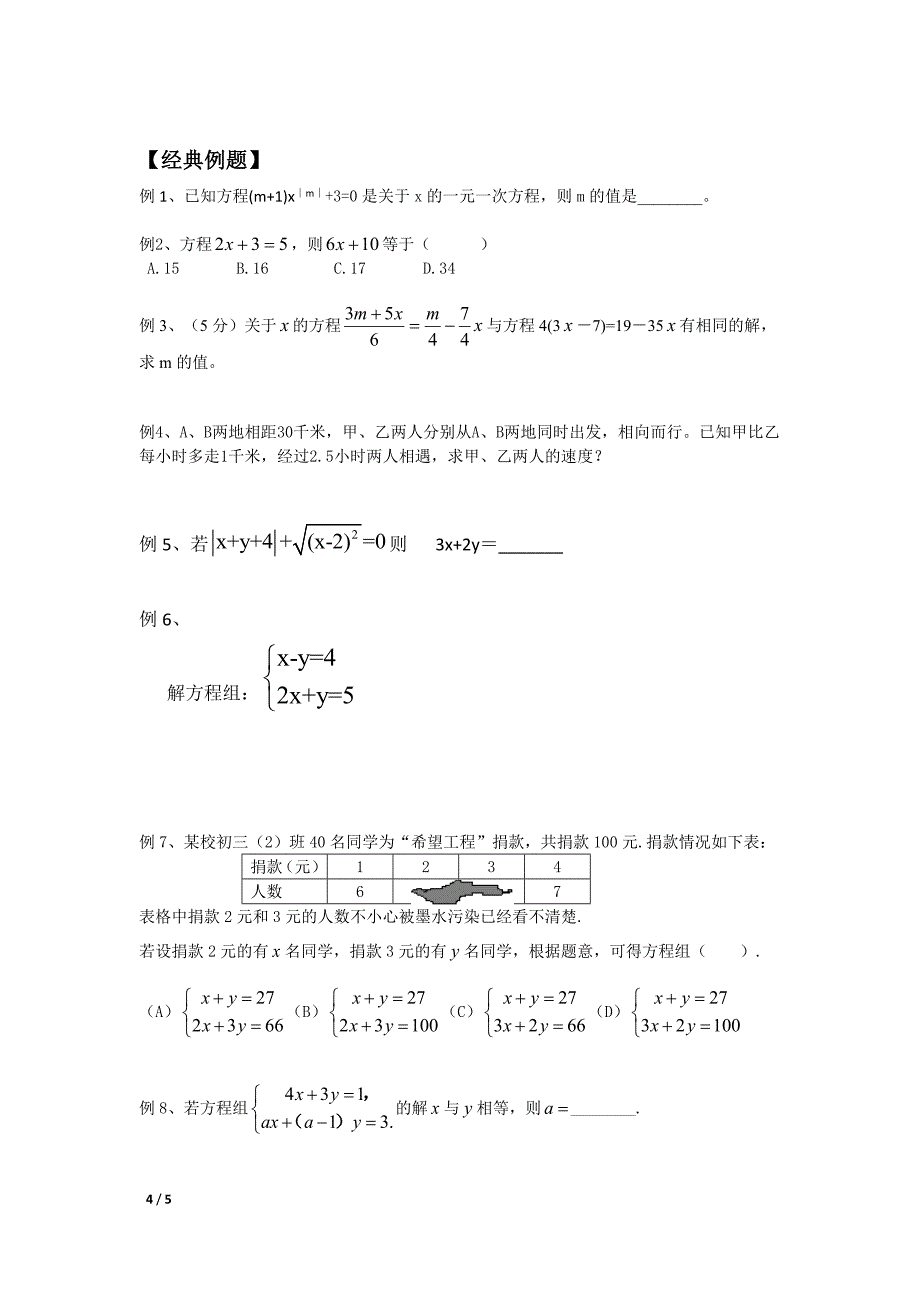 一元一次方程与二元一次方程组_第4页