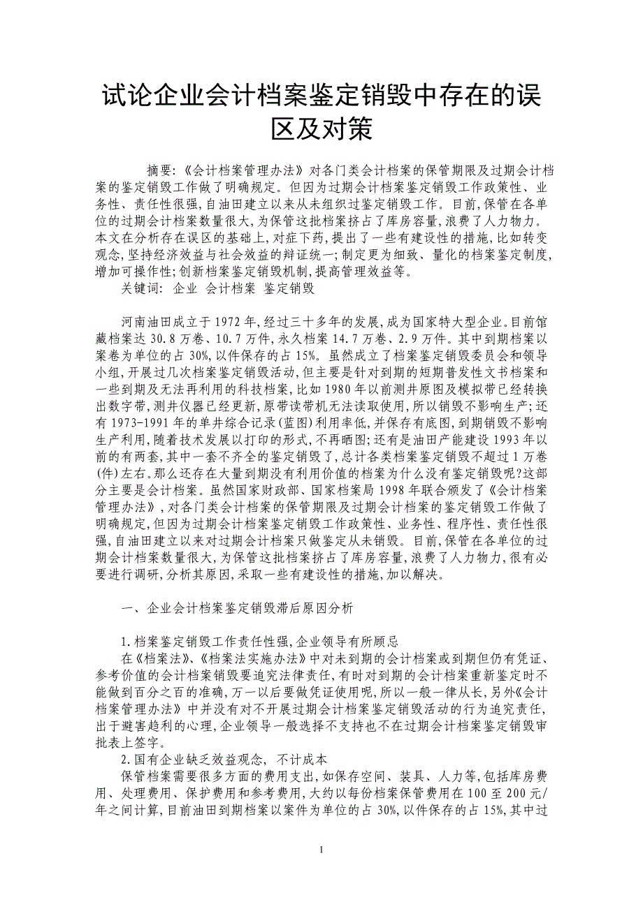 试论企业会计档案鉴定销毁中存在的误区及对策_第1页