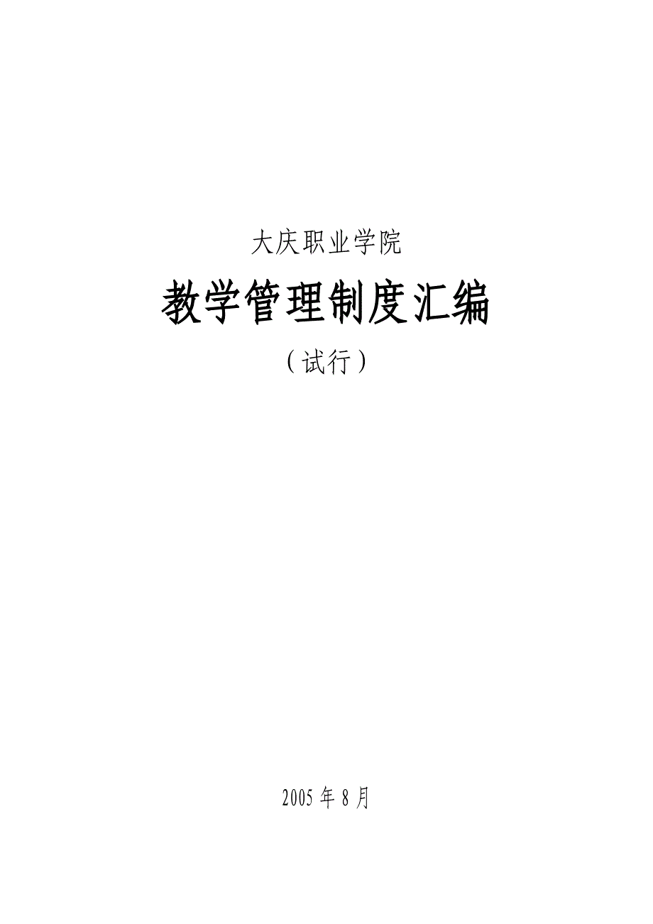 大庆职业学院_教学文件汇编_第1页