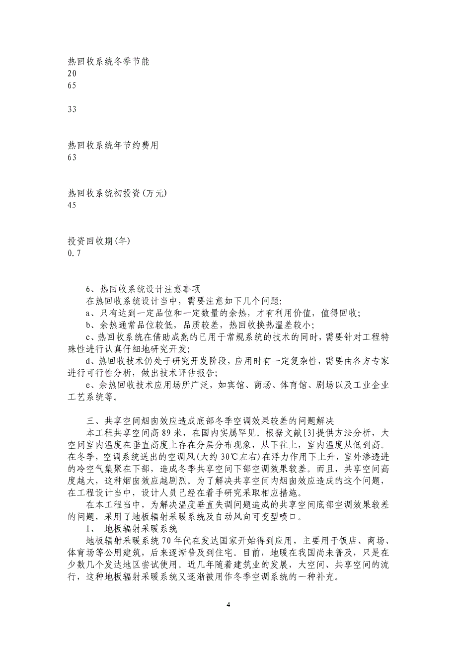 山东大厦波特曼共享空间温度垂直失调对策与节能的研究_第4页