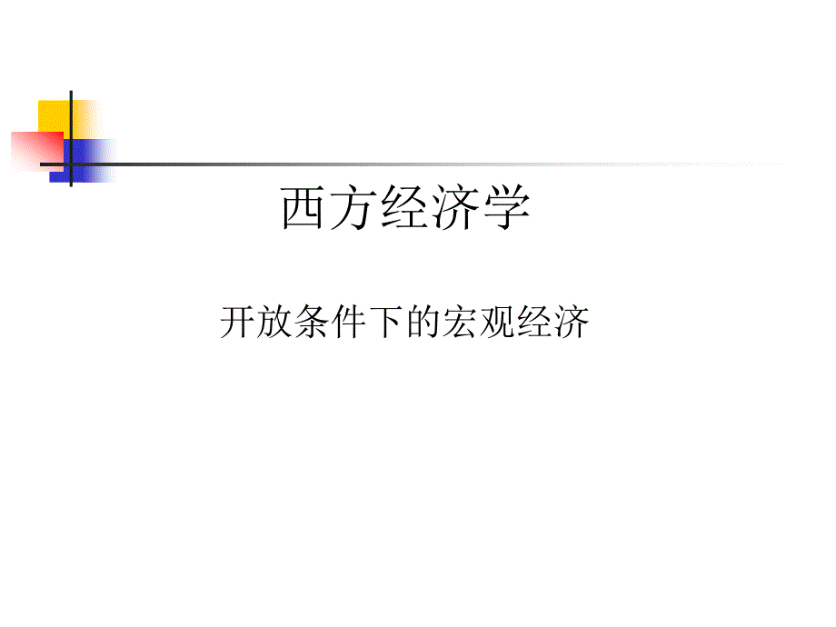 宏观经济学10-开放条件下宏观经济_第1页