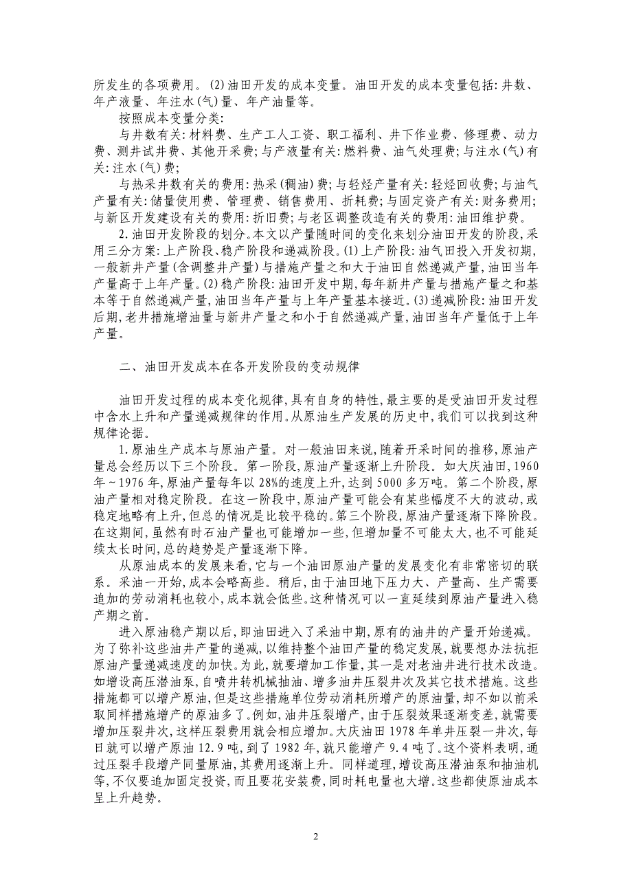 油田开发成本变动规律研究_第2页