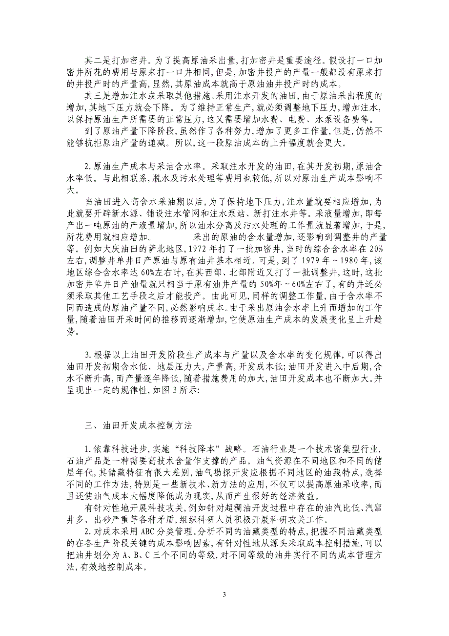 油田开发成本变动规律研究_第3页