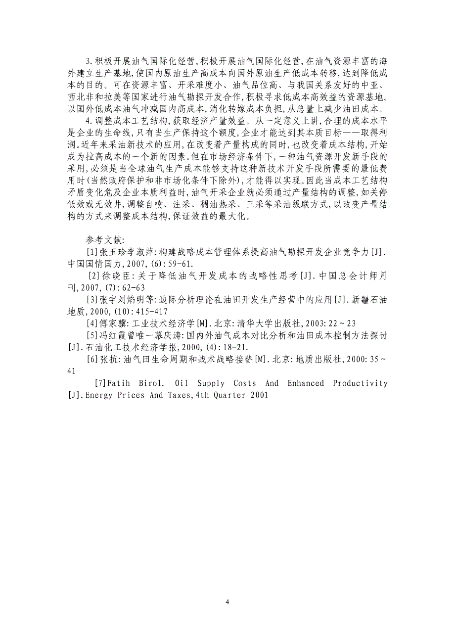 油田开发成本变动规律研究_第4页