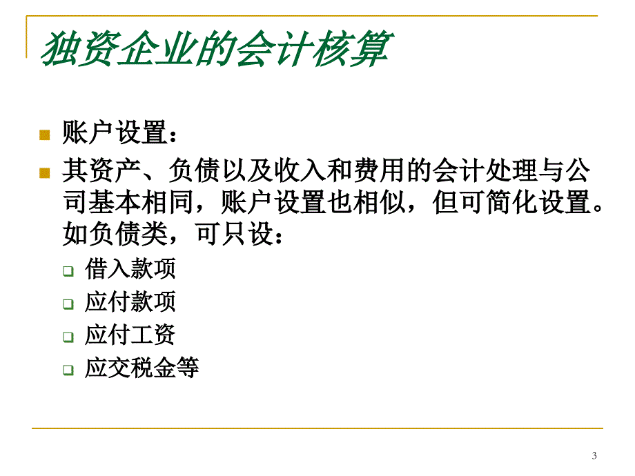 独资与合伙企业会计_第3页