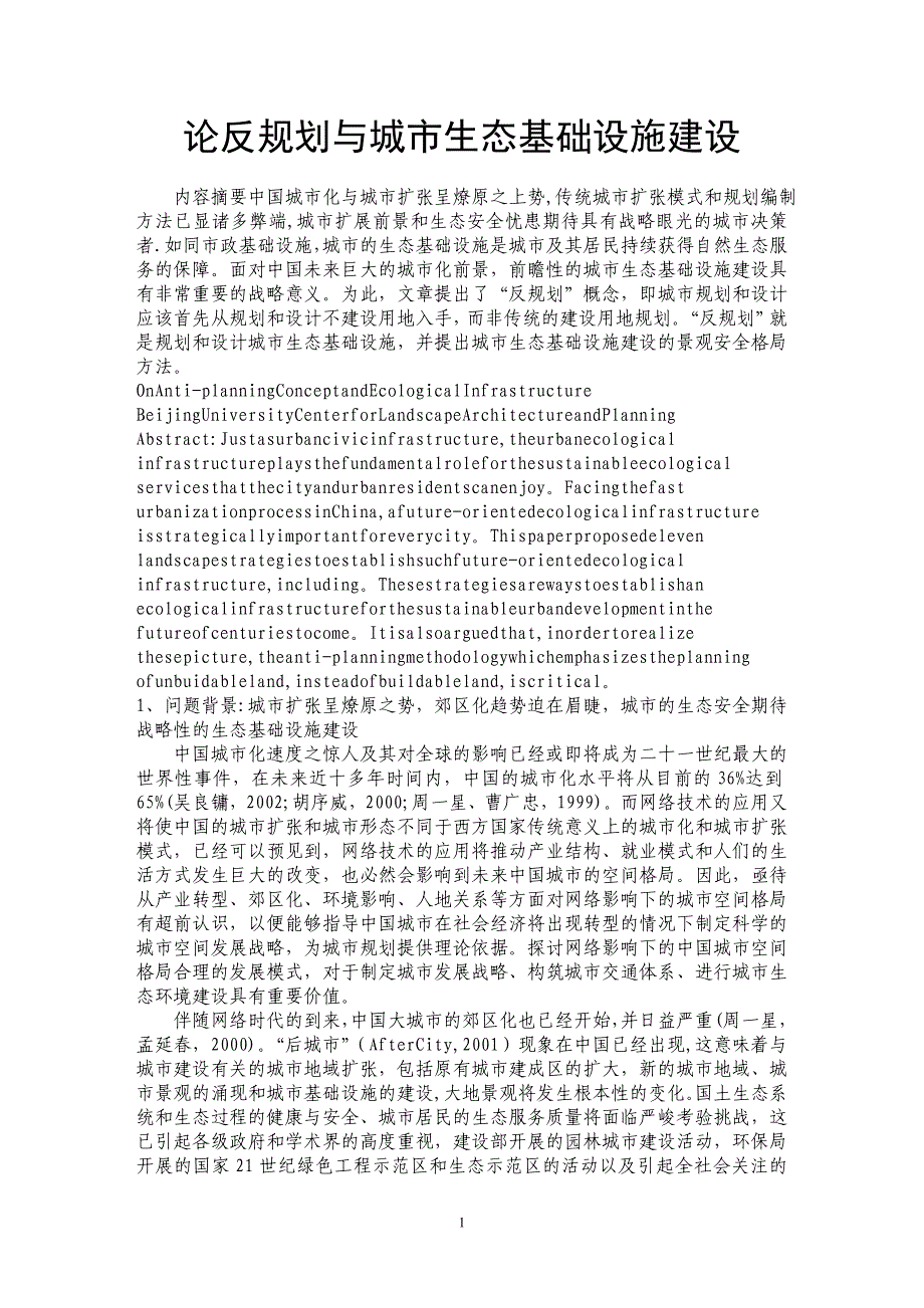 论反规划与城市生态基础设施建设_第1页