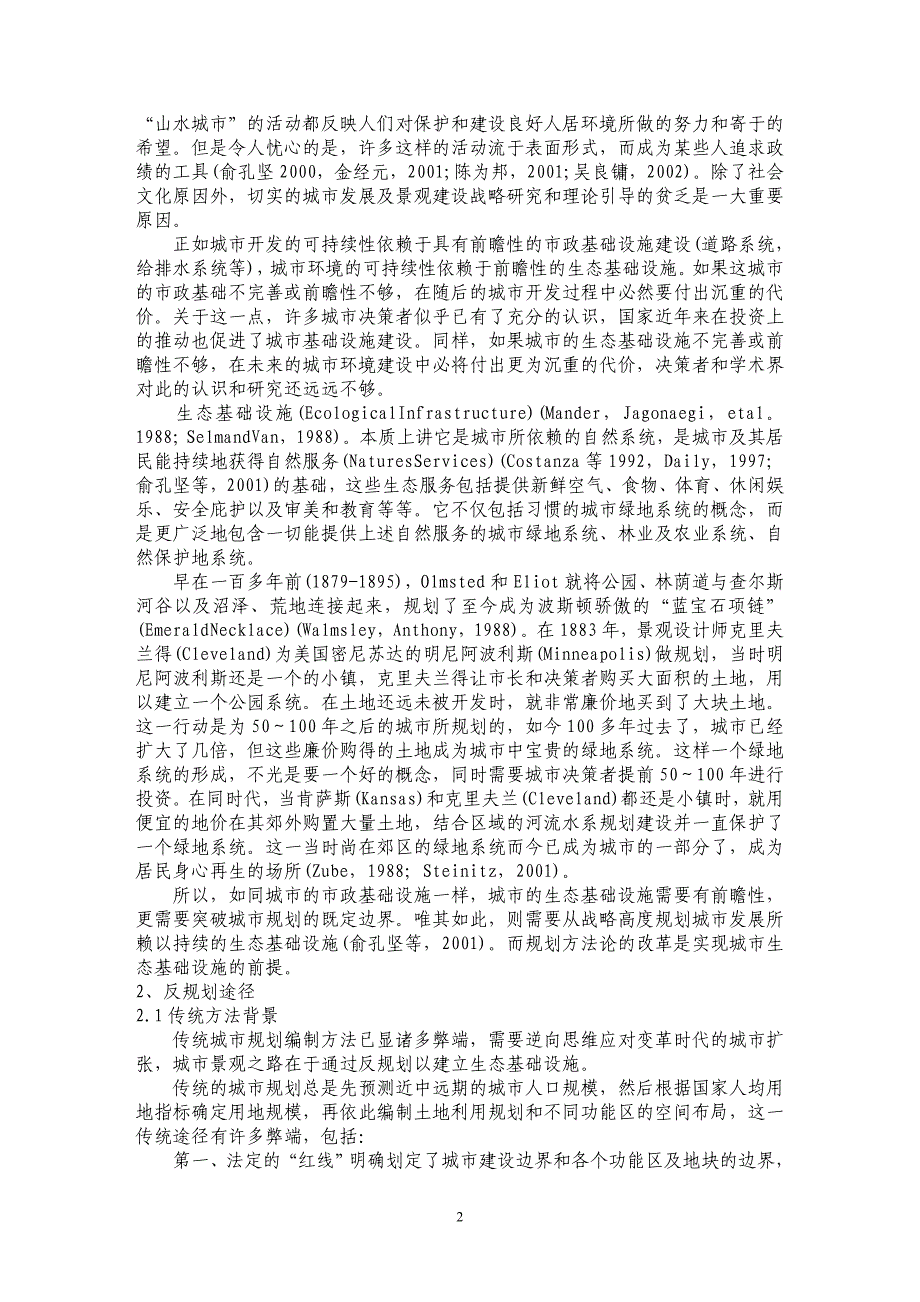 论反规划与城市生态基础设施建设_第2页