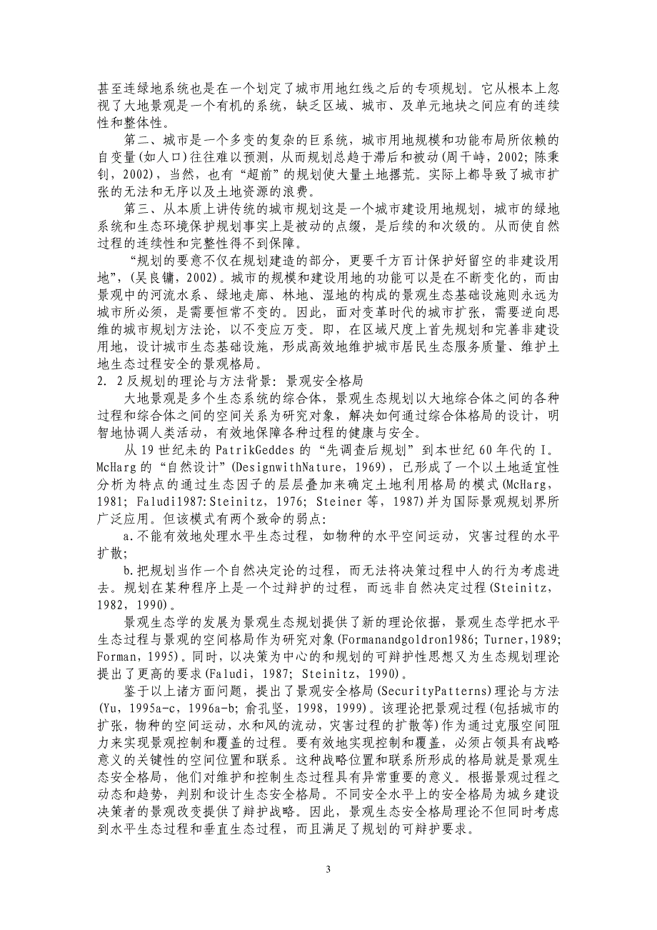 论反规划与城市生态基础设施建设_第3页