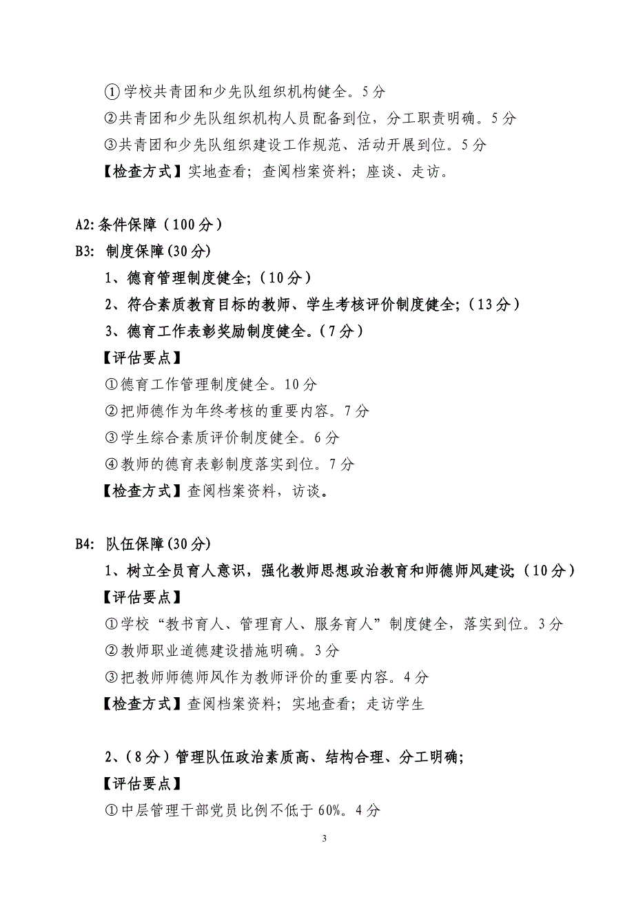 德育示范校赋分要点_第3页