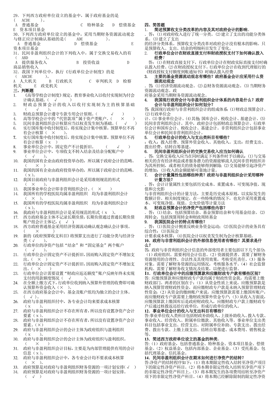 电大《政府与非盈利组织会计》2015年春复习资料_第2页