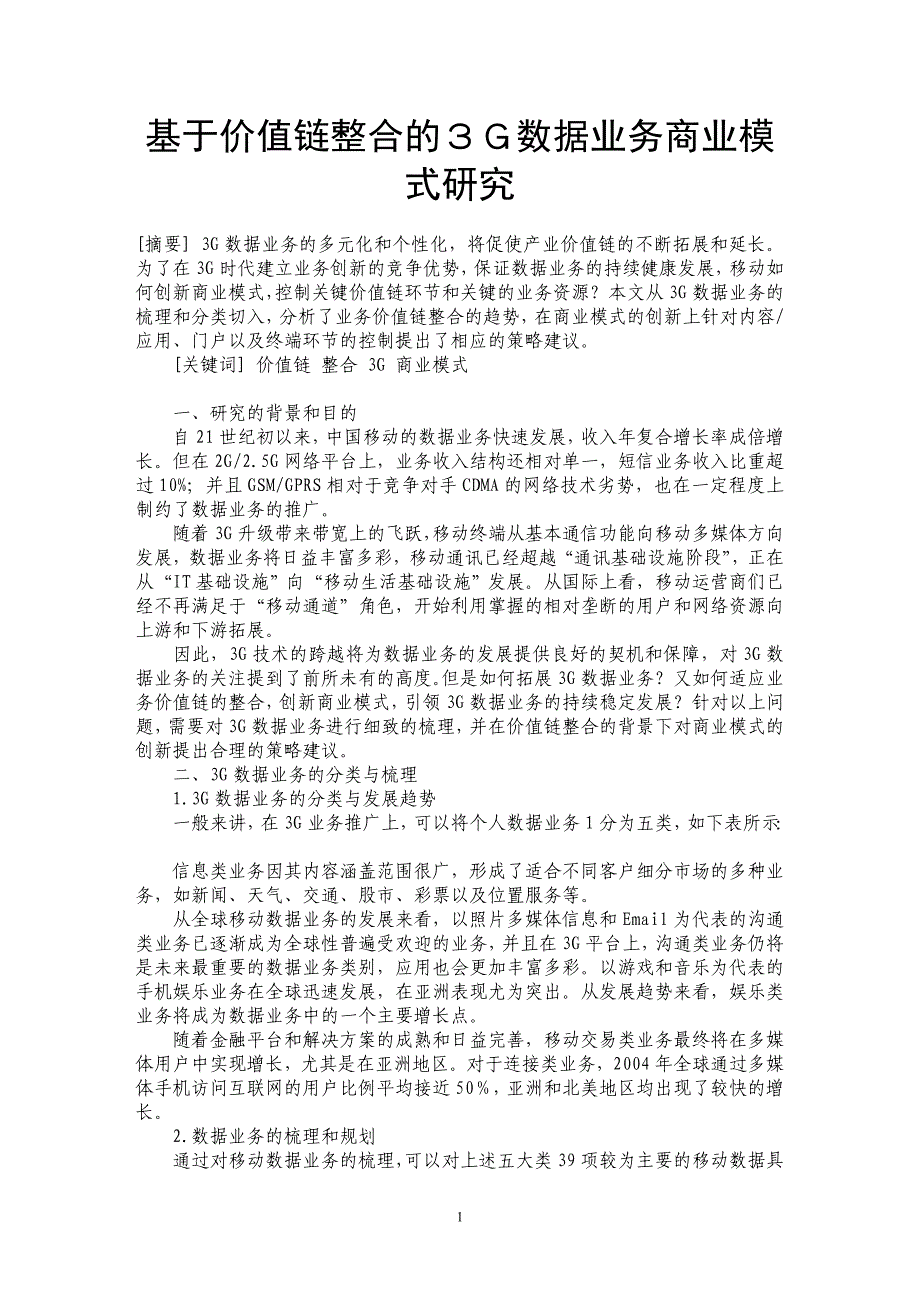 基于价值链整合的３Ｇ数据业务商业模式研究_第1页