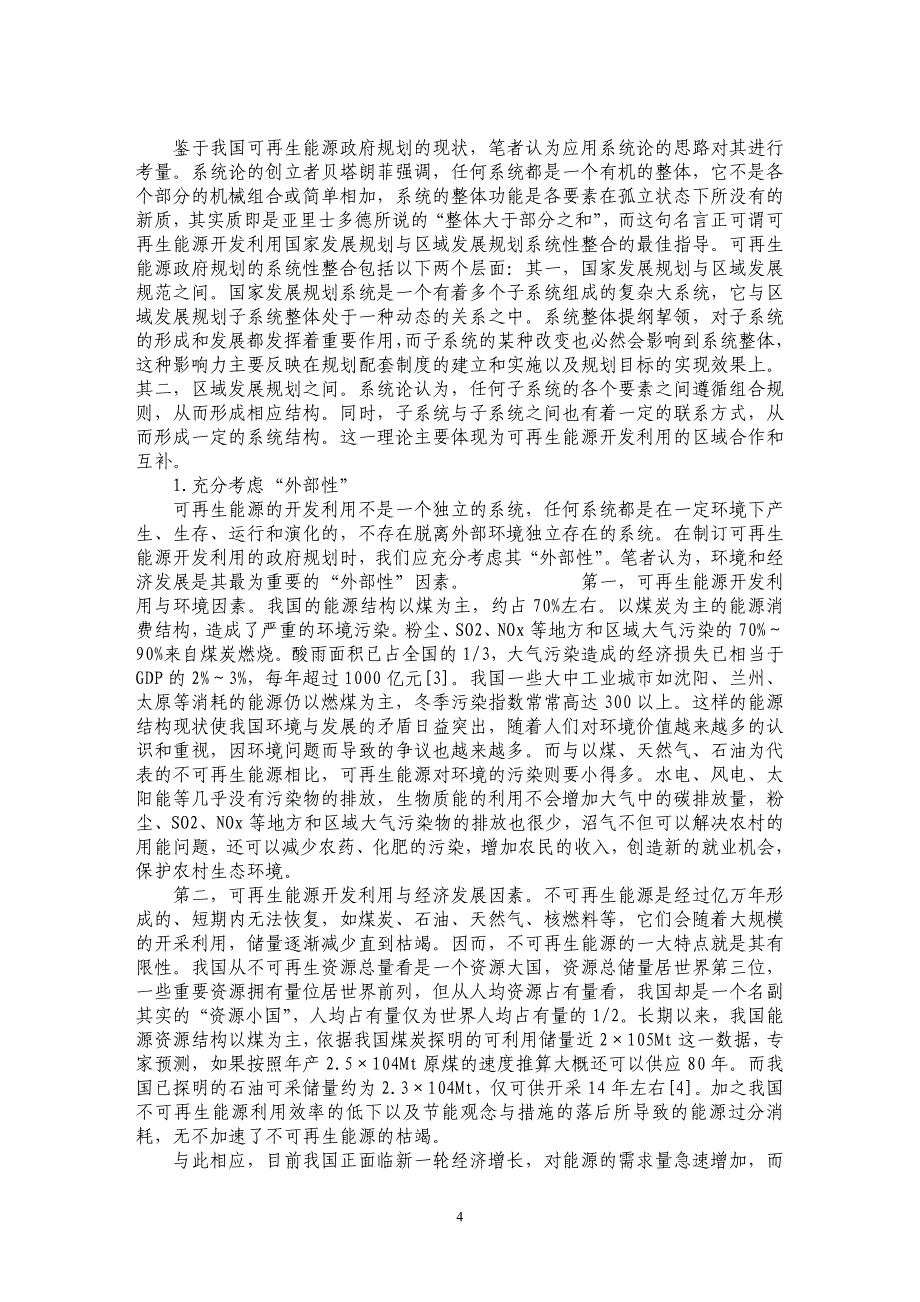 可再生能源开发利用中的政府规划检讨及改进_第4页