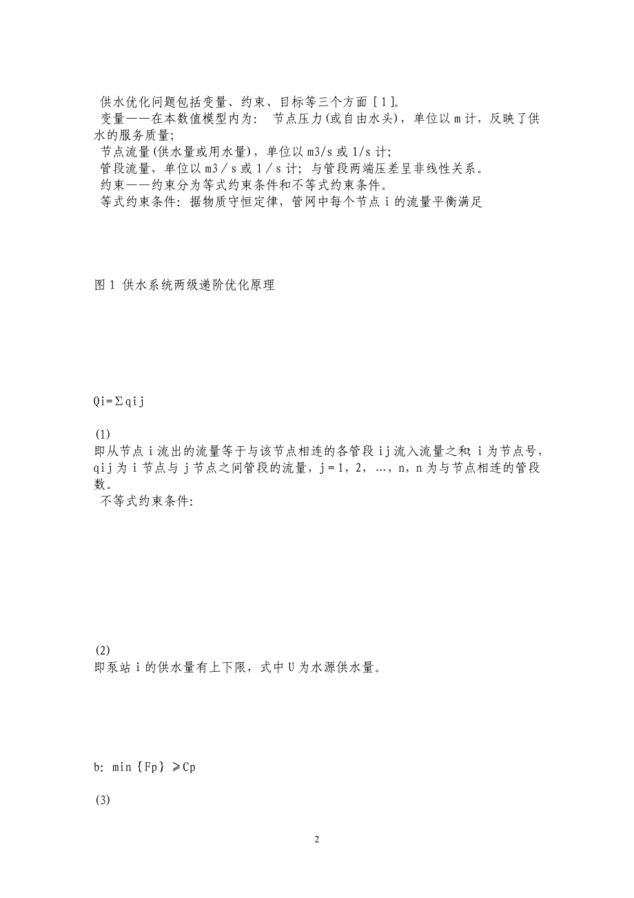 多源大型水管网的优化调度_第2页