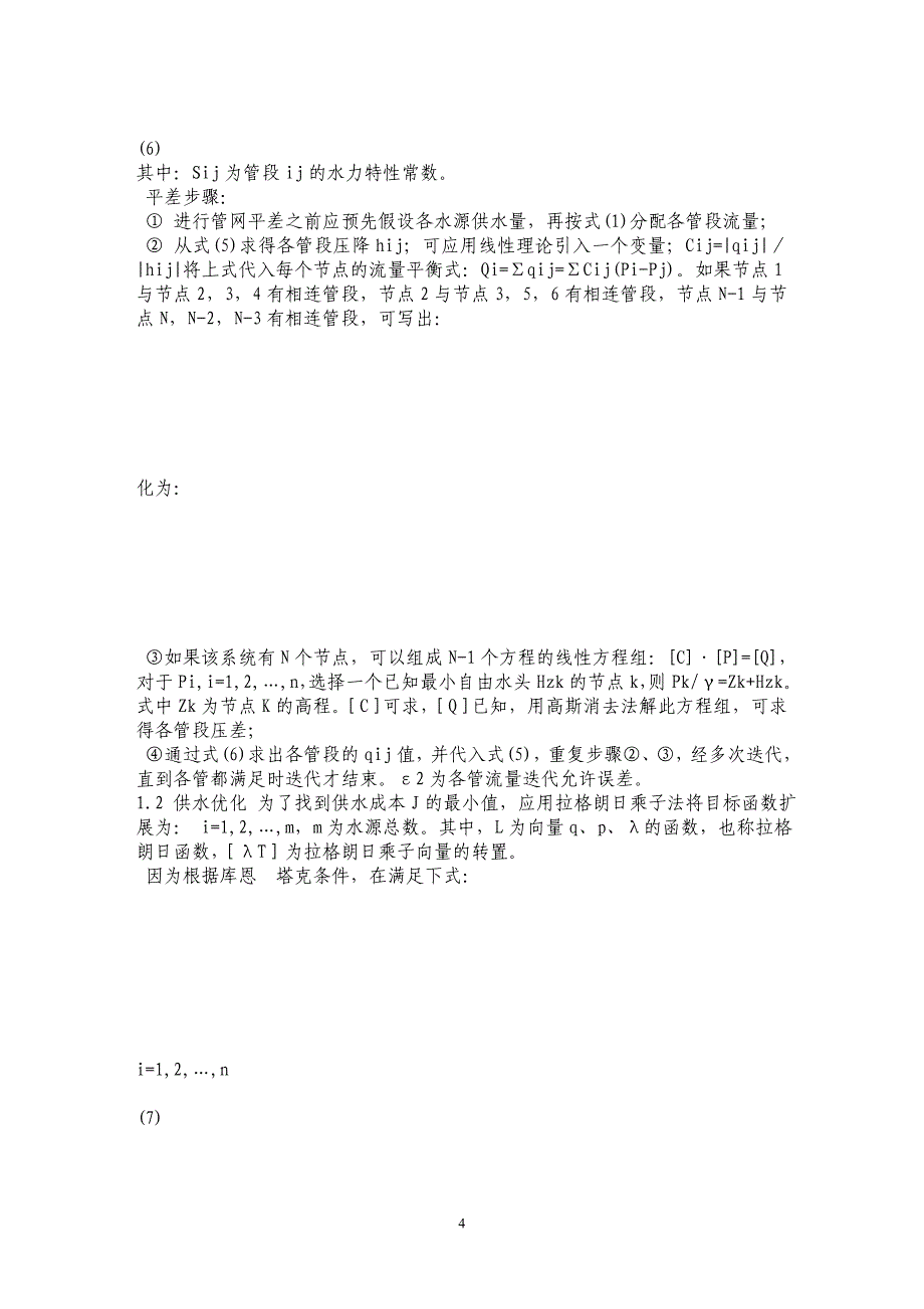 多源大型水管网的优化调度_第4页