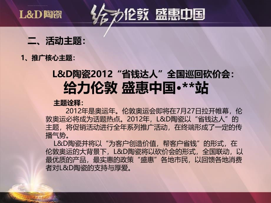 l&d陶瓷“给力伦敦盛惠中国”全国巡回活动策划案_第4页