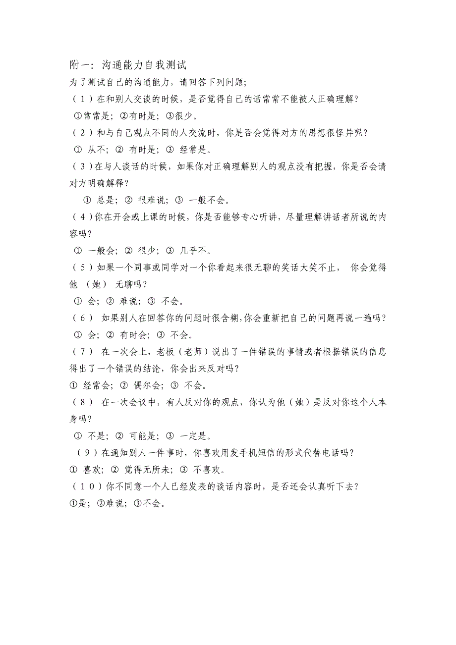 沟通能力和情商测试表_第1页