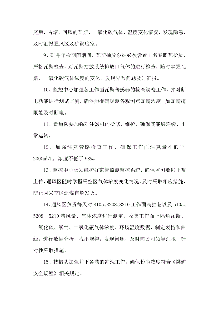 塔山矿 停产检修期间“一通三防”安全技术组织措施_第4页