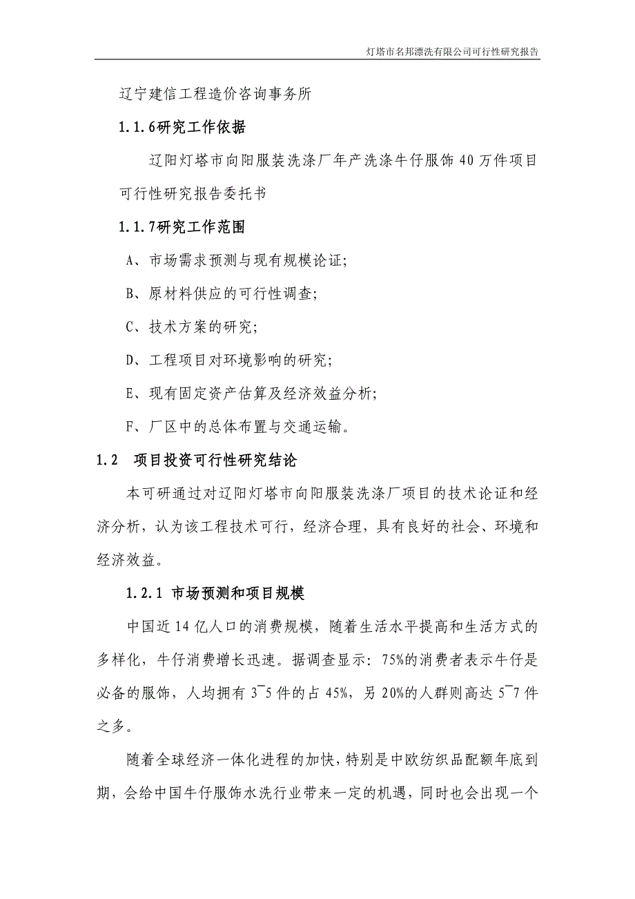 xx服装洗涤厂年产牛仔服饰40万件可行性研究报告_第2页