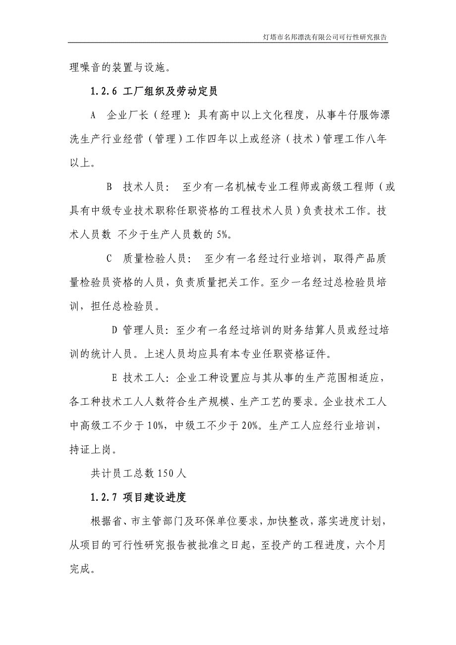 xx服装洗涤厂年产牛仔服饰40万件可行性研究报告_第4页