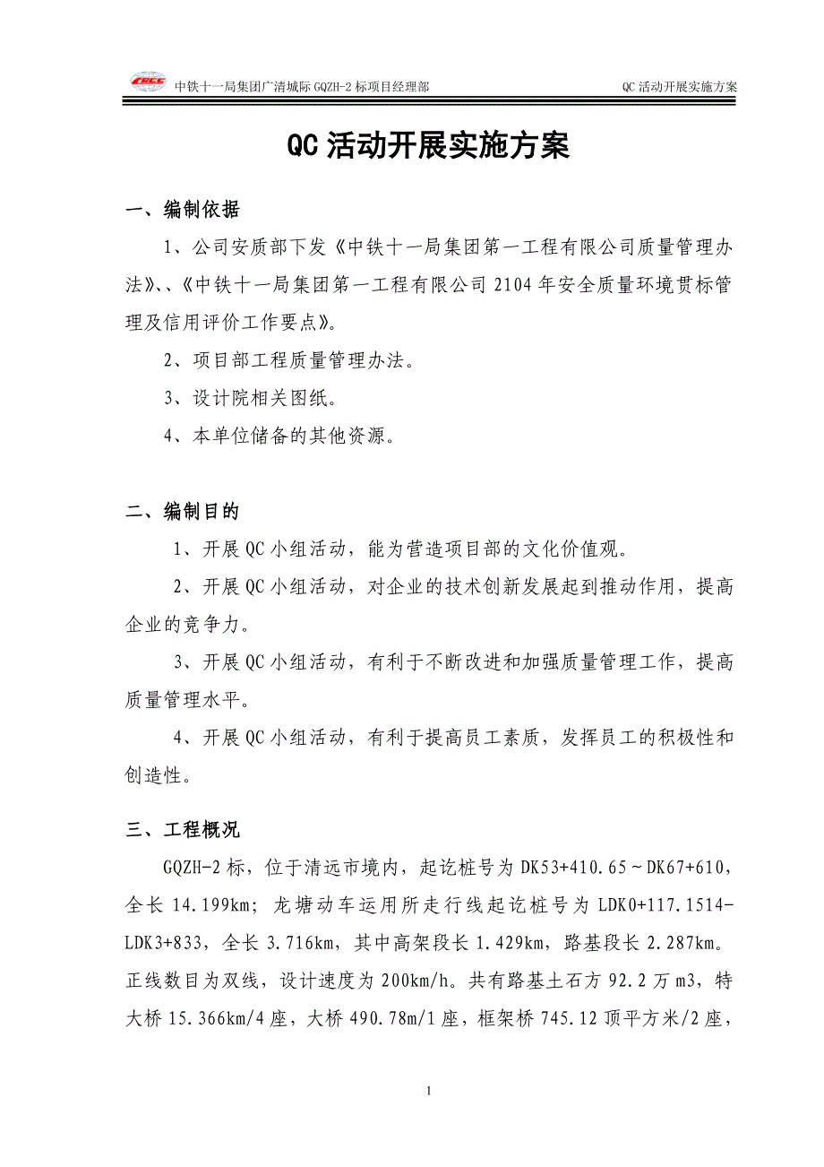 广清城际QC活动开展实施方案_第3页