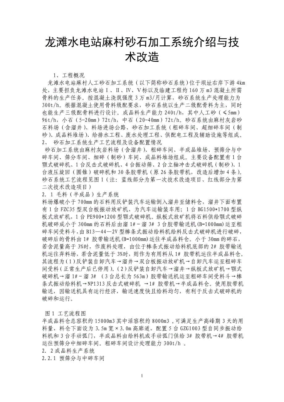 龙滩水电站麻村砂石加工系统介绍与技术改造_第1页