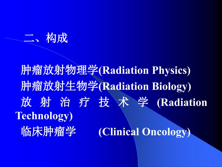 放射肿瘤学总论课件_第3页