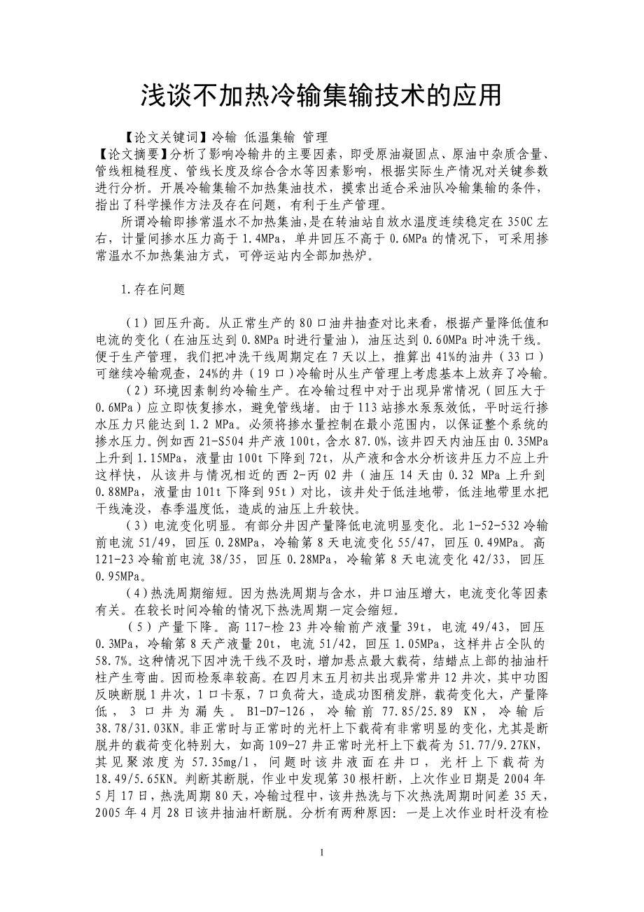 浅谈不加热冷输集输技术的应用_第1页