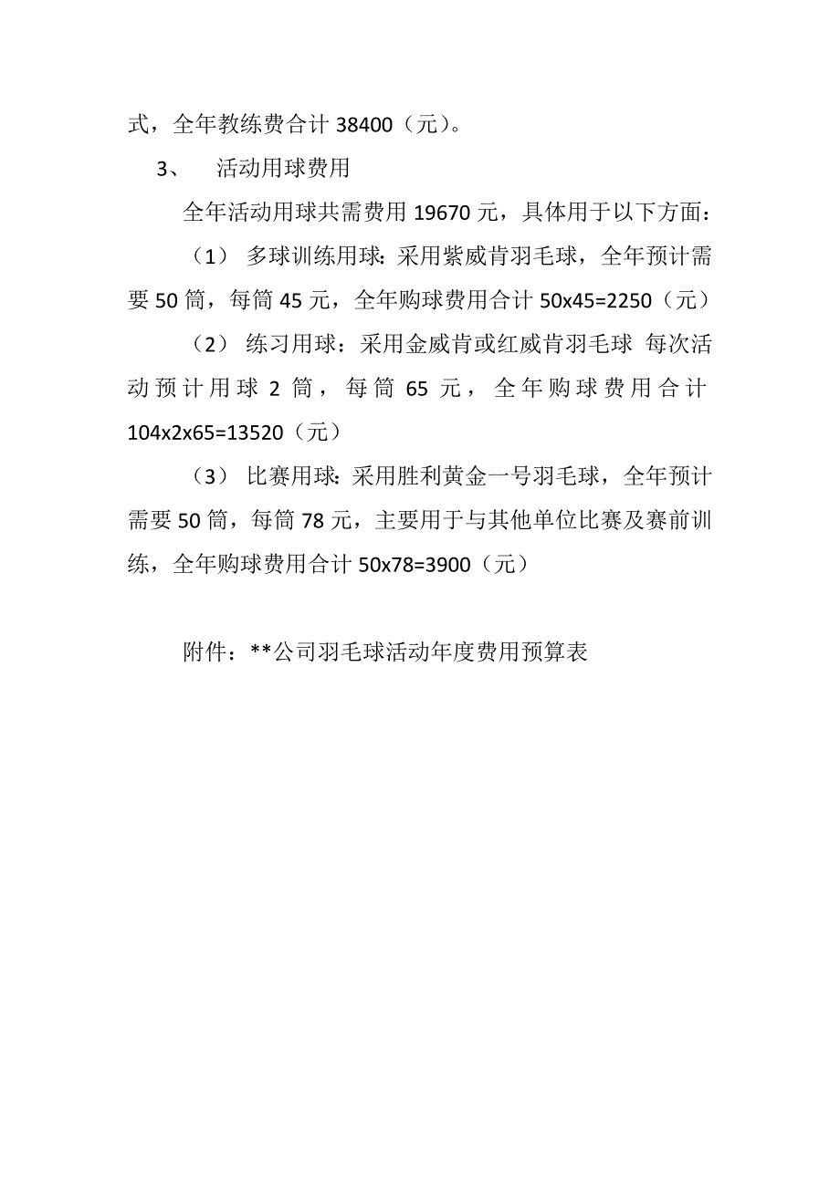 公司羽毛球活动年度预算方案_第2页