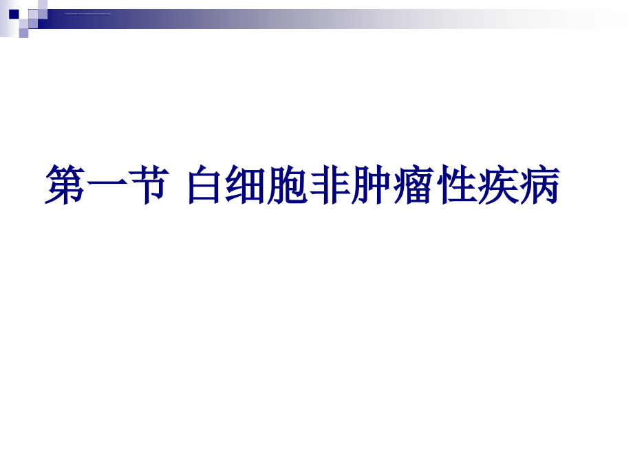 第九章淋巴造血系统疾病病理学课件_第3页