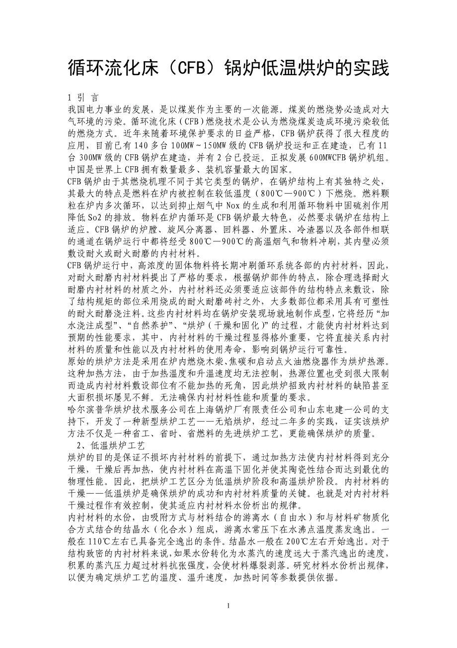 循环流化床（CFB）锅炉低温烘炉的实践_第1页