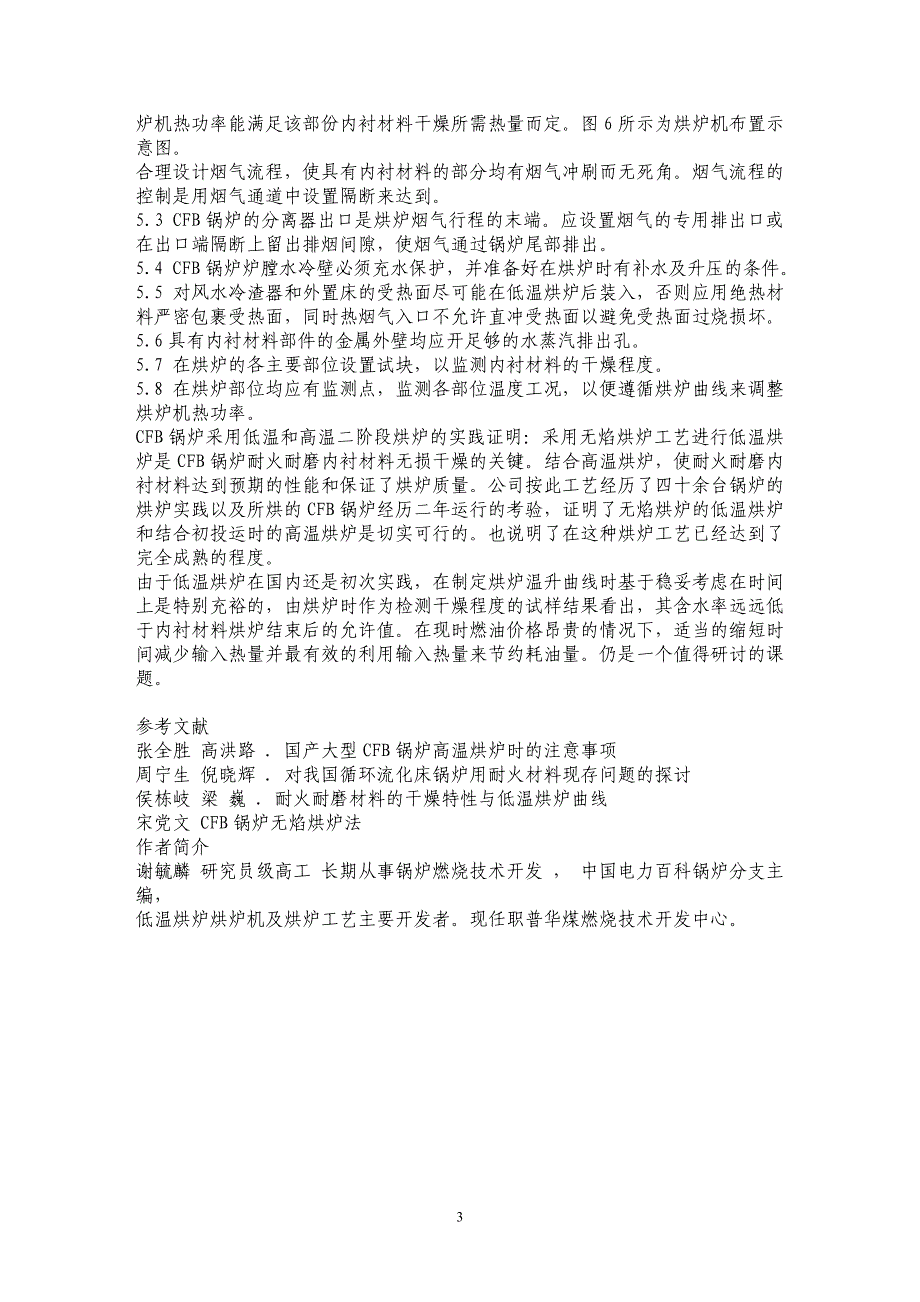 循环流化床（CFB）锅炉低温烘炉的实践_第3页