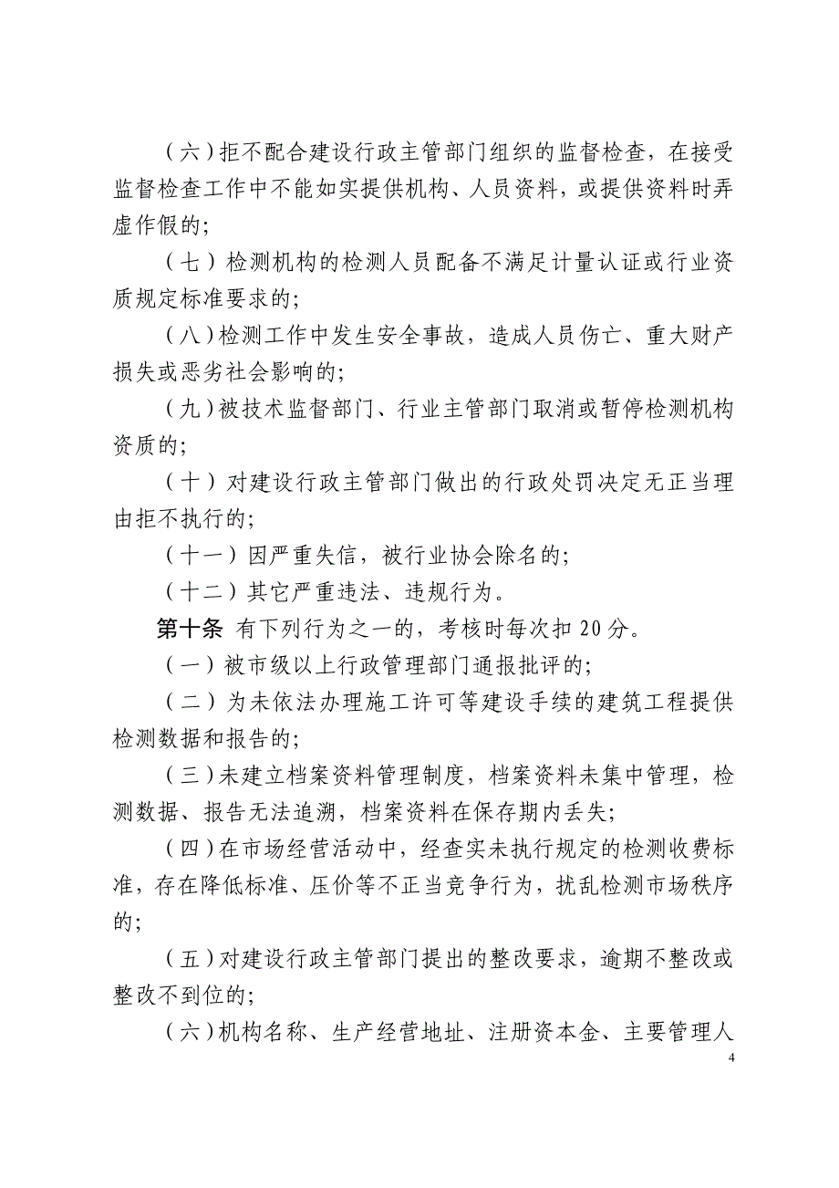 工程质量检测机构考核办法_第4页