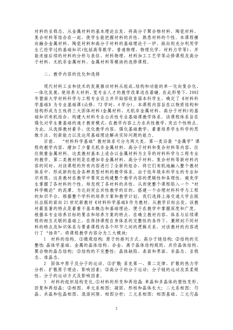 材料科学与工程专业“材料科学基础”大平台教学研究_第2页