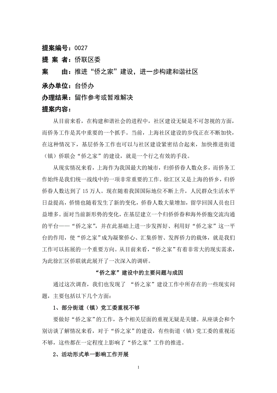 关于我区街道(镇)侨联会“侨之家”建设的现状与建议_第1页