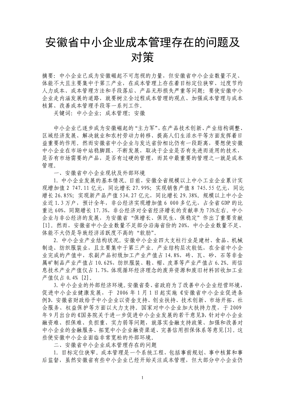 安徽省中小企业成本管理存在的问题及对策_第1页