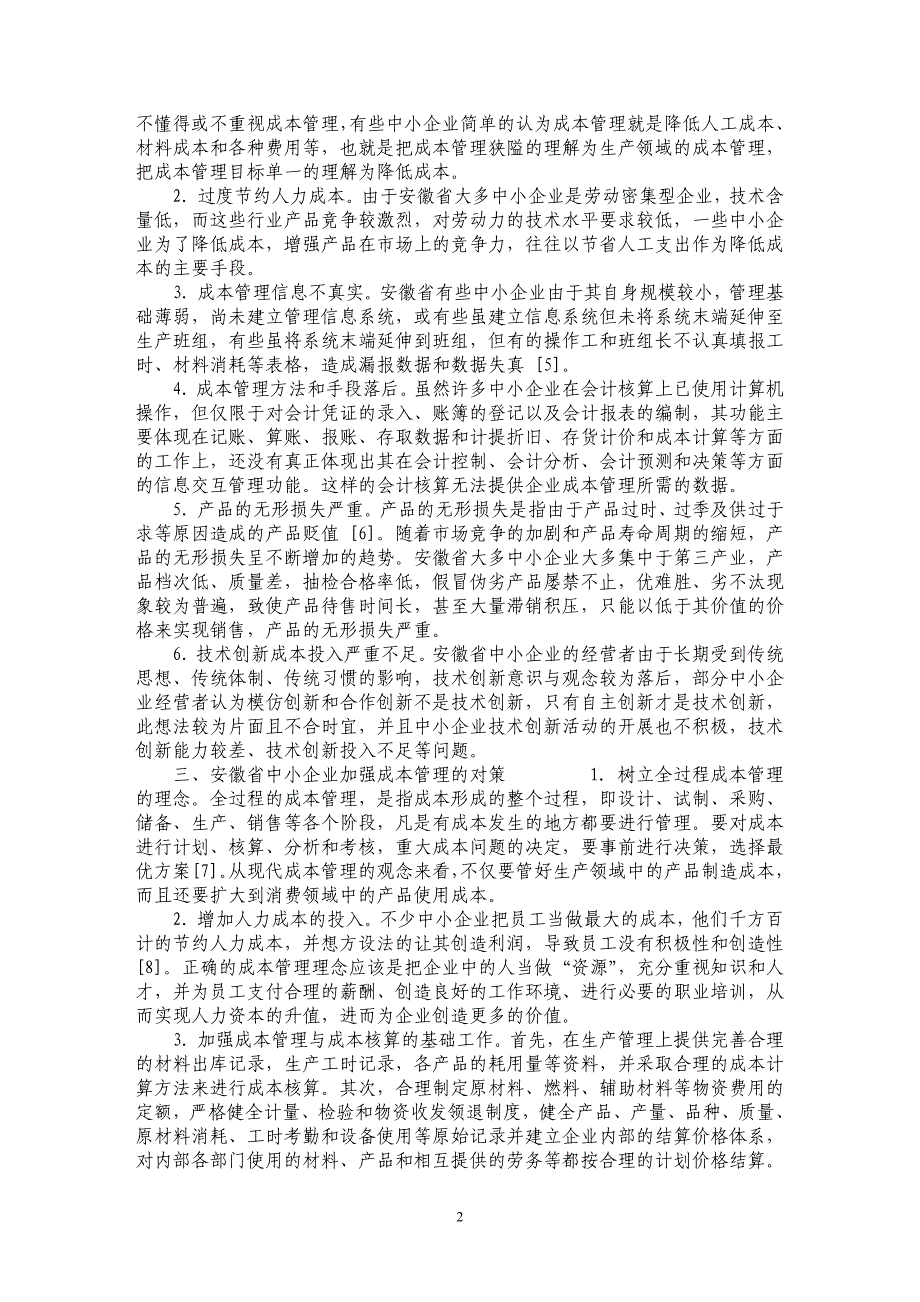 安徽省中小企业成本管理存在的问题及对策_第2页