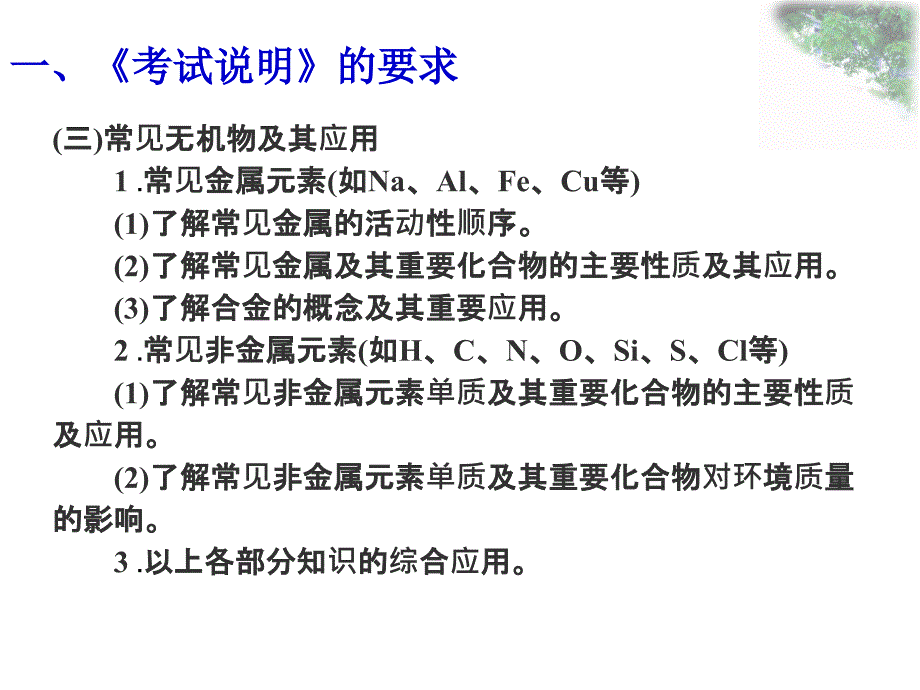 蔡建-2013年考试说明学习(元素化合物部分)_第3页