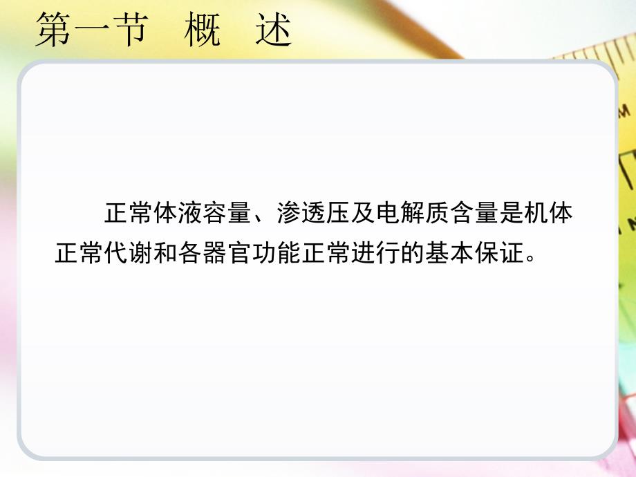 第三章  外科病人的体液失调课件_第2页